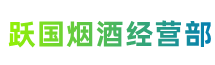 锡林郭勒盟跃国烟酒经营部